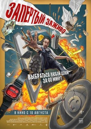 Постер: ЗАПЕРТЫЙ ЗАЖИВО