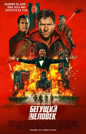 Постер: БЕГУЩИЙ ЧЕЛОВЕК