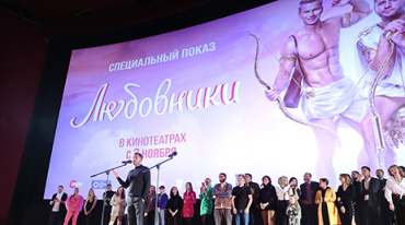 В Москве показали «Любовников» В Москве показали «Любовников»
