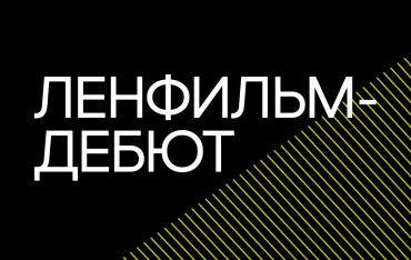 Начинает работу сценарно-режиссерская лаборатория «Ленфильм-дебют» Начинает работу сценарно-режиссерская лаборатория «Ленфильм-дебют»