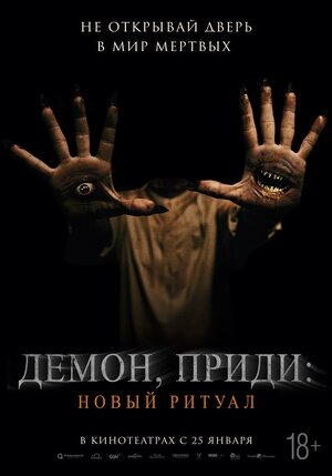 Постер: ДЕМОН, ПРИДИ: НОВЫЙ РИТУАЛ