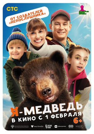 Постер: Я - МЕДВЕДЬ Постер: Я - МЕДВЕДЬ