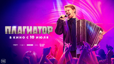 Музыкальная комедия "Плагиатор" вырывает победу в российском кинопрокате Музыкальная комедия "Плагиатор" вырывает победу в российском кинопрокате
