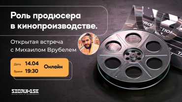 Продюсер «Притяжения» Михаил Врубель проведет открытую онлайн-встречу для Школы «Индустрия» Продюсер «Притяжения» Михаил Врубель проведет открытую онлайн-встречу для Школы «Индустрия»