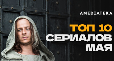 10 самых просматриваемых сериалов мая в онлайн-кинотеатре Amediateka