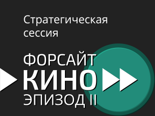 "Форсайт-кино" приглашает экспертов поучаствовать в опросе