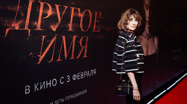 В Москве состоялась премьера фильма «Другое имя» В Москве состоялась премьера фильма «Другое имя»