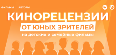 Проект «Кинорецензии от юных зрителей» отмечает первый серьезный юбилей Проект «Кинорецензии от юных зрителей» отмечает первый серьезный юбилей