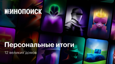Кинопоиск выпустил персональные итоги года Кинопоиск выпустил персональные итоги года