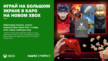 Обладатели «Ключей от зала» смогут поиграть в кинотеатрах «КАРО» в Xbox