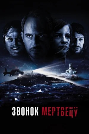 Постер: ЗВОНОК МЕРТВЕЦУ (ПЕРЕВЫПУСК)