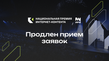 Прием заявок на Национальную премию интернет-контента продлен до 10 февраля Прием заявок на Национальную премию интернет-контента продлен до 10 февраля