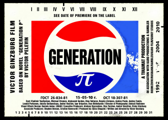 Культовый фильм «Generation П» возвращается в кино Культовый фильм «Generation П» возвращается в кино