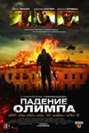 «Падение Олимпа» в России - на самом верху «Падение Олимпа» в России - на самом верху