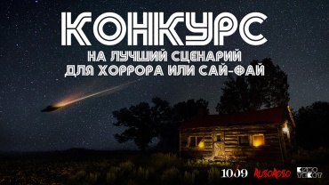 Объявлен первый сценарный конкурс в жанрах «хоррор» и «сай-фай» Объявлен первый сценарный конкурс в жанрах «хоррор» и «сай-фай»