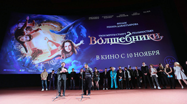В Москве показали «Волшебников» В Москве показали «Волшебников»