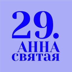 29 фестиваль "Святая Анна" пройдет с 15 по 20 апреля 29 фестиваль "Святая Анна" пройдет с 15 по 20 апреля
