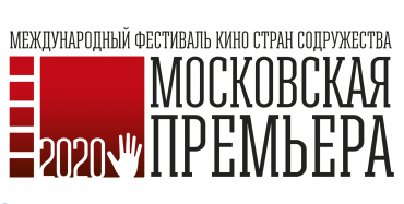 В российской столице пройдет фестиваль кино стран Содружества «Московская премьера»