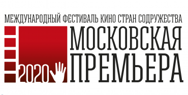 В российской столице пройдет фестиваль кино стран Содружества «Московская премьера» В российской столице пройдет фестиваль кино стран Содружества «Московская премьера»