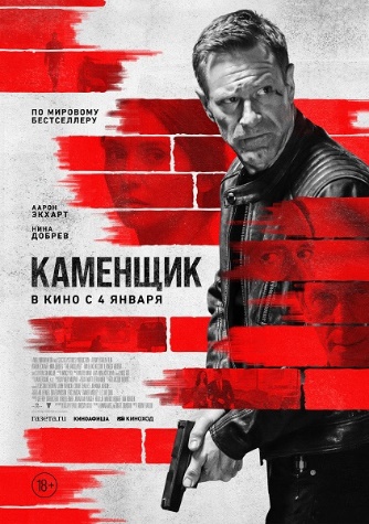 Постер: КАМЕНЩИК