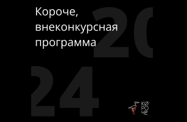 XII фестиваль «Короче» объявляет программу мероприятий XII фестиваль «Короче» объявляет программу мероприятий