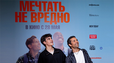 Столичной публике показали спортивную комедию «Мечтать не вредно»