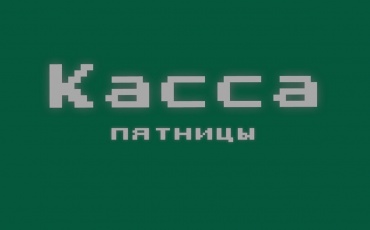 Касса за пятницу, 10.07.15 (неофициально)
