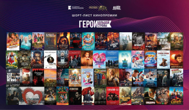 Контент как разговор о будущем: опубликована программа Кинопремии «Герои большой страны»