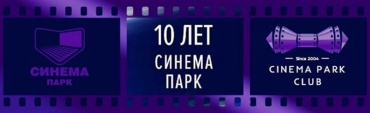 СИНЕМА ПАРК отметил 10-летие успешной работы 