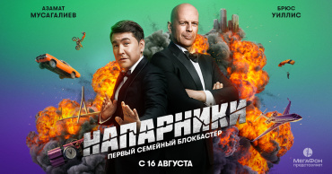 МегаФон запустил сериал с участием Брюса Уиллиса и Азамата Мусагалиева МегаФон запустил сериал с участием Брюса Уиллиса и Азамата Мусагалиева