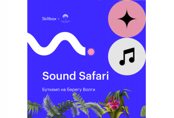 В Тверской области пройдет буткемп по саунд-дизайну Sound Safari В Тверской области пройдет буткемп по саунд-дизайну Sound Safari