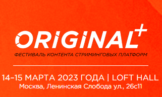 В Москве во второй раз пройдет фестиваль контента стриминговых платформ «ORIGINAL+»