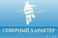 В Мурманске открывается кинофестиваль "Северный характер" В Мурманске открывается кинофестиваль "Северный характер"