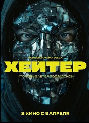 Постер: ХЕЙТЕР