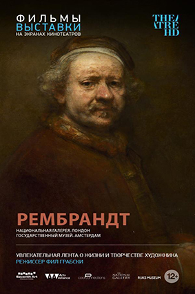 Постер: РЕМБРАНДТ