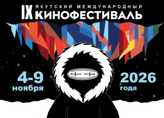 IX Якутский международный кинофестиваль впервые пройдет в зимний период