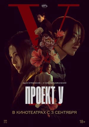 Постер: ПРОЕКТ У