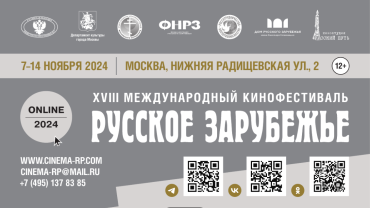 7 ноября в Москве откроется XVIII МКФ «Русское зарубежье» 7 ноября в Москве откроется XVIII МКФ «Русское зарубежье»