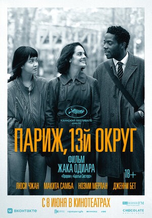 Постер: ПАРИЖ, 13-Й ОКРУГ Постер: ПАРИЖ, 13-Й ОКРУГ