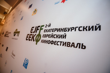 В столице Урала прошел Еврейский кинофестиваль В столице Урала прошел Еврейский кинофестиваль