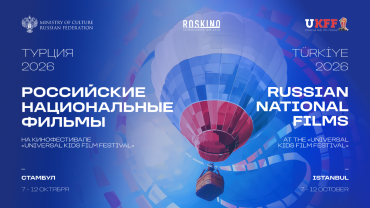 Семь российских анимационных фильмов представят на Universal Kids Film Festival в Турции