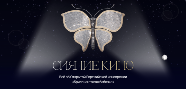 РФК и ТАСС представляют спецпроект «Сияние кино» о новой Открытой Евразийской кинопремии «Бриллиантовая бабочка» РФК и ТАСС представляют спецпроект «Сияние кино» о новой Открытой Евразийской кинопремии «Бриллиантовая бабочка»