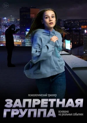 Постер: ЗАПРЕТНАЯ ГРУППА