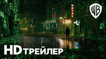 Первый трейлер фантастического блокбастера "Матрица: Воскрешение"