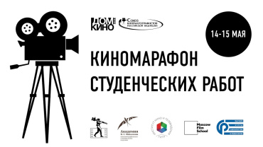 Киномарафон студенческих работ Центрального Дома кинематографистов пройдет 14 и 15 мая Киномарафон студенческих работ Центрального Дома кинематографистов пройдет 14 и 15 мая