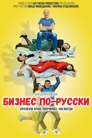 Постер: БИЗНЕС ПО-РУССКИ