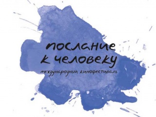 Объявлена конкурсная программа фестиваля «Послание к Человеку» Объявлена конкурсная программа фестиваля «Послание к Человеку»
