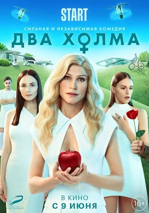 Постер: ДВА ХОЛМА