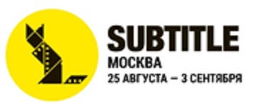 В России впервые пройдет международный кинофестиваль SUBTITLE В России впервые пройдет международный кинофестиваль SUBTITLE