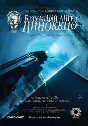 Постер: БЕЗУМНЫЙ АНГЕЛ ПИНОККИО